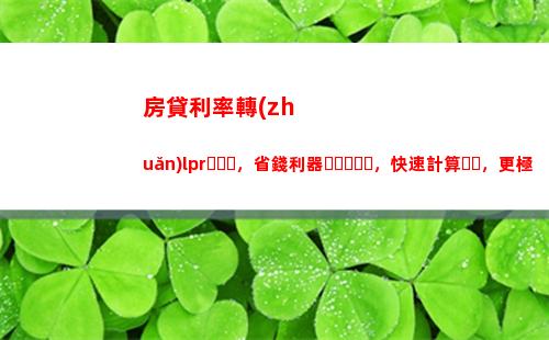 “超低利率即將來襲，盡享lpr首期驚喜！”